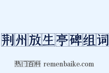 荆州放生亭碑组词是什么意思的图片